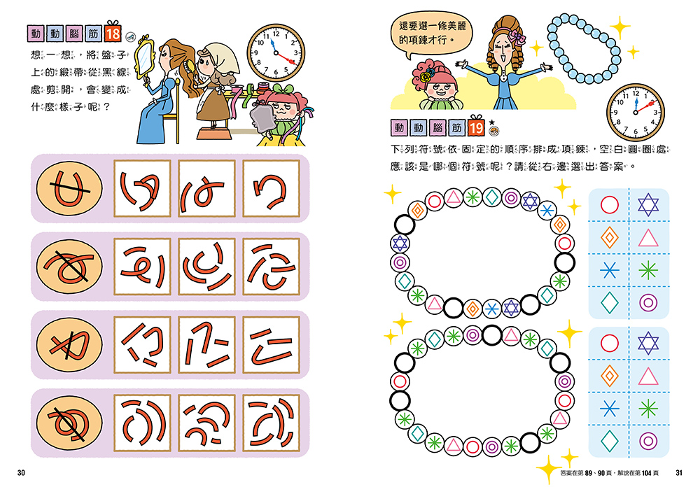  仙度瑞拉專注力遊戲書（3）【隨書附贈仙度瑞拉闖關貼紙】